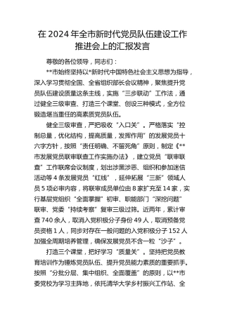 全市新时代党员队伍建设工作推进会上的汇报发言