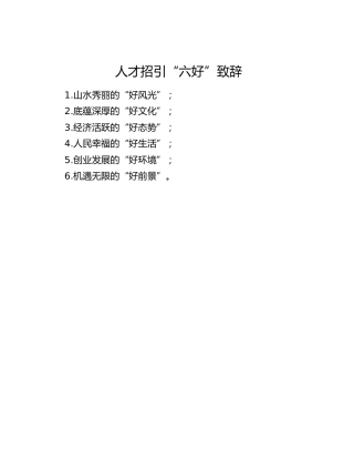 人才工作写作小标题：人才招引“六好”致辞