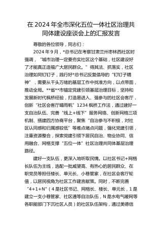 全市深化五位一体社区治理共同体建设座谈会上的汇报发言