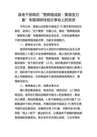 县老干部局在“赞辉煌成就 聚银发力量”专题调研经验分享会上的发言
