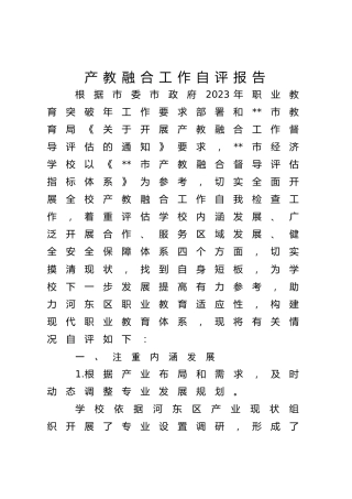 产教融合工作自评报告2900字（学校）