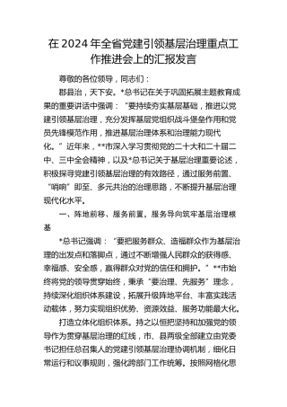 全省党建引领基层治理重点工作推进会上的汇报发言