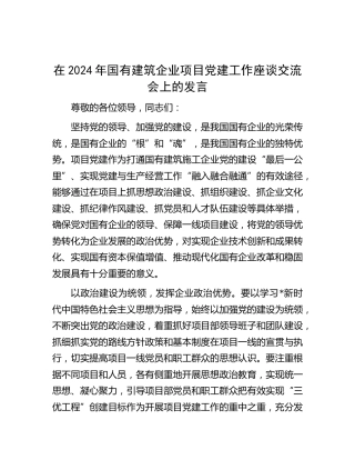 在国有建筑企业项目党建工作座谈交流会上的发言