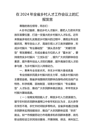 在全省乡村人才工作会议上的汇报发言