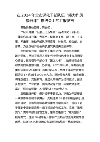在全市深化干部队伍“能力作风提升年”推进会上的汇报发言