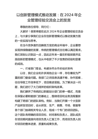 企业管理经验交流会上的发言（公司）