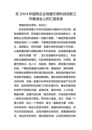 在国有企业党建引领科技创新工作推进会上的汇报发言（公司）