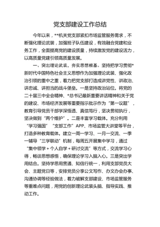 党支部建设工作总结（市场监管）