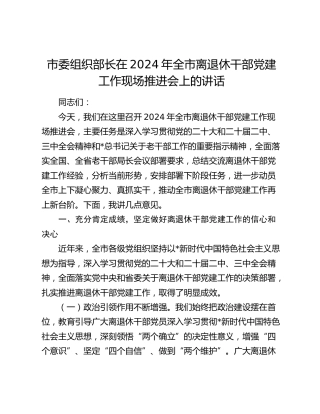 市委组织部长在全市离退休干部党建工作现场推进会上的讲话