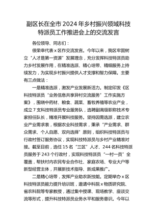 副区长在全市乡村振兴领域科技特派员工作推进会上的交流发言
