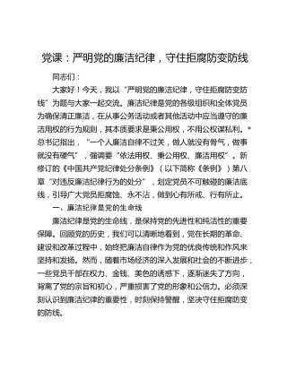 廉政党课：严明党的廉洁纪律，守住拒腐防变防线