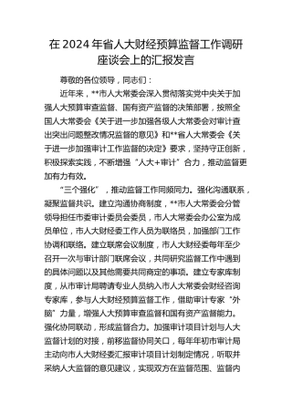 在省人大财经预算监督工作调研座谈会上的汇报发言