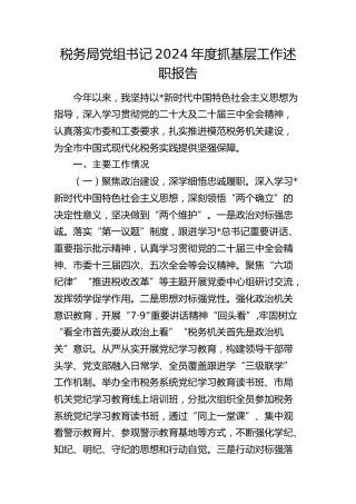 税务系统2024年度书记抓基层工作述职报告3600字