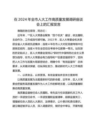 在全市人大工作高质量发展调研座谈会上的汇报发言