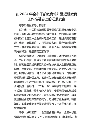 在全市干部教育培训暨远程教育工作推进会上的汇报发言