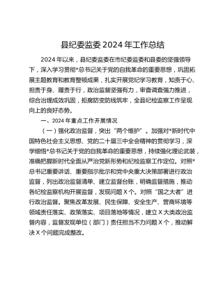 县纪委监委2024年工作总结及2025年工作计划4900字