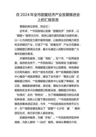 在全市甜蜜经济产业发展推进会上的汇报发言