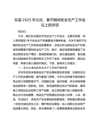 在县区2025年元旦、春节期间安全生产工作会议上的讲话