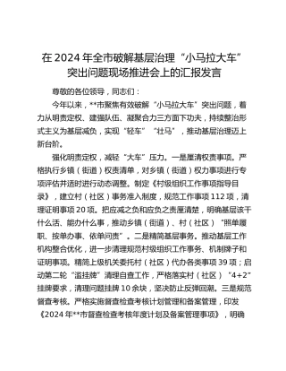 在全市破解基层治理“小马拉大车”突出问题现场推进会上的汇报发言