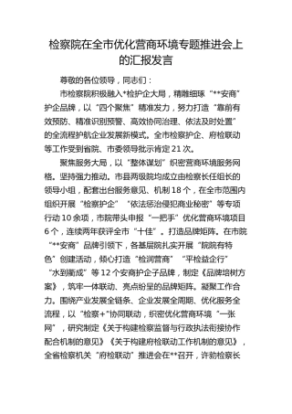 检察院在全市优化营商环境专题推进会上的汇报发言