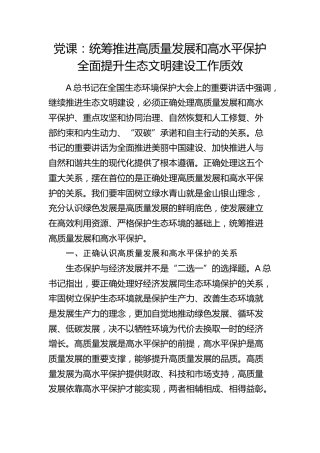 党课：统筹推进高质量发展和高水平保护  全面提升生态文明建设工作质效