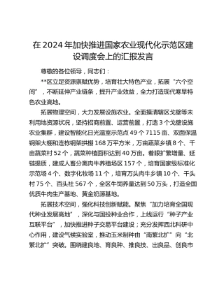 加快推进国家农业现代化示范区建设调度会上的汇报发言