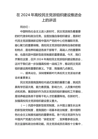 在高校民主党派组织建设推进会上的讲话