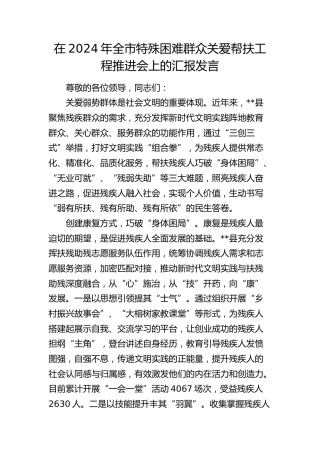 全市特殊困难群众关爱帮扶工程推进会上的汇报发言