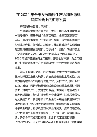 在全市发展新质生产力和财源建设座谈会上的汇报发言