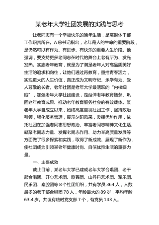某老年大学社团发展的实践与思考（调研报告参考）