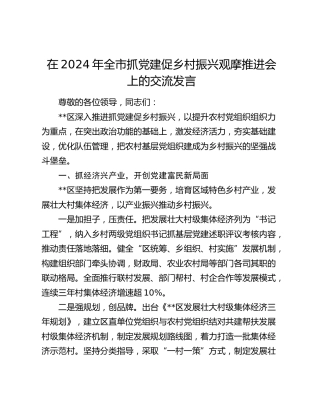 在全市抓党建促乡村振兴观摩推进会上的交流发言