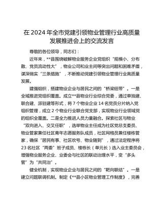 在全市党建引领物业管理行业高质量发展推进会上的交流发言
