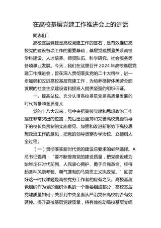 在高校基层党建工作推进会上的讲话