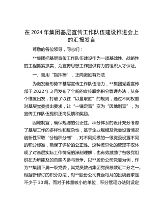 在公司基层宣传工作队伍建设推进会上的汇报发言