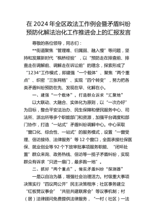 在全区政法工作例会暨矛盾纠纷预防化解法治化工作推进会上的汇报发言
