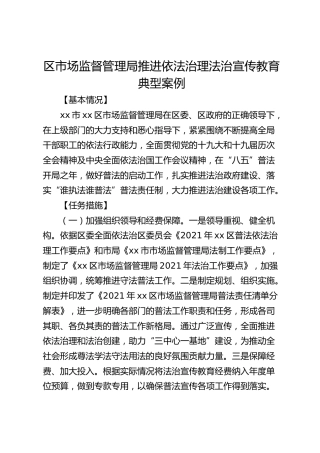 区市场监督管理局推进依法治理法治宣传教育典型案例