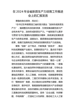 在全省新质生产力培育工作推进会上的汇报发言