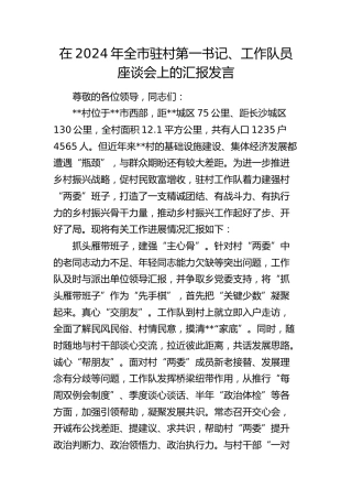 在全市驻村第一书记、工作队员座谈会上的汇报发言