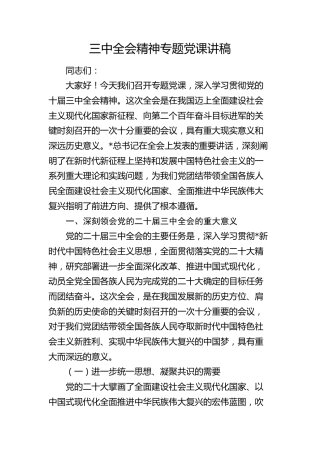 二十届三中全会精神专题党课3600字