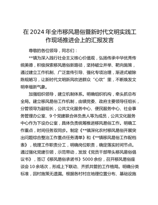 在全市移风易俗暨新时代文明实践工作现场推进会上的汇报发言