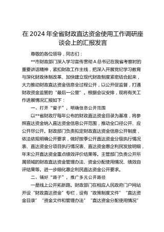 在全省财政直达资金使用工作调研座谈会上的汇报发言