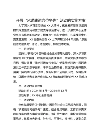 开展党员“承诺践诺岗位争先”活动实施方案