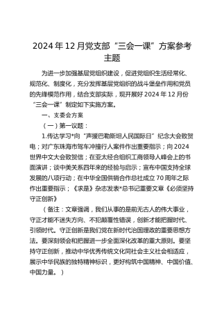 2024年12月党支部“三会一课”方案参考
