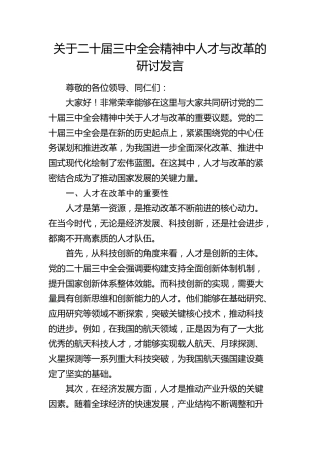 三中全会精神人才与改革研讨发言