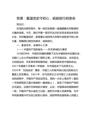 党课：重温党史守初心，砥砺前行担使命