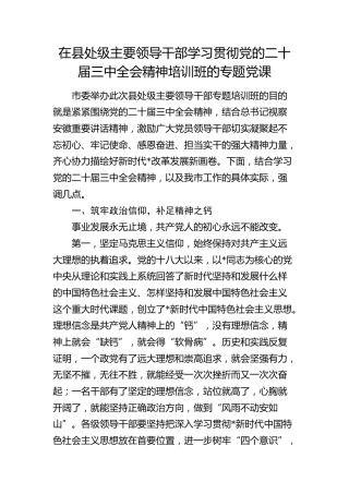 在县处级主要领导干部学习贯彻三中全会精神培训班的党课讲话2800字