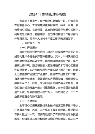 2024年乡镇副镇长述职报告（结合乡村振兴、林业、水务、农牧）