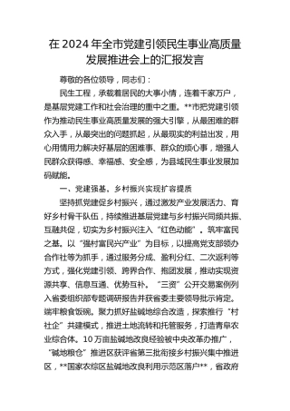 在全市党建引领民生事业高质量发展推进会上的汇报发言