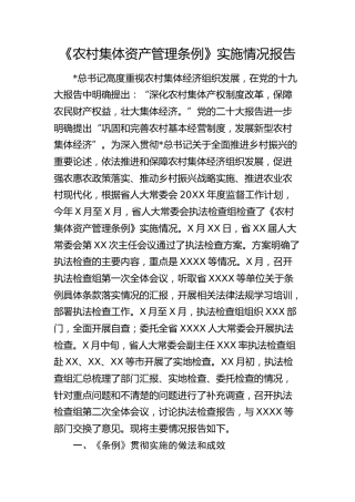 《农村集体资产管理条例》实施情况报告