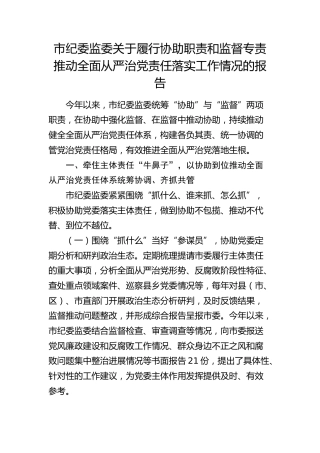 市纪委监委履行协助职责和监督专责推动全面从严治党责任落实工作情况报告4200字